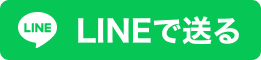 LINEに送る