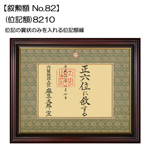 日本製 叙勲額/フレーム 〔勲記サイズ(595×420mm)/茶／緑ドンス〕 化粧