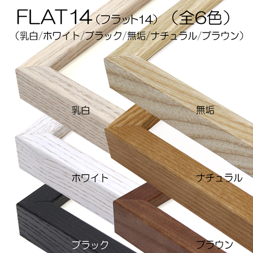 デッサン額縁：FLAT14 ホワイト（UVカットアクリル）（MRN）（オーダーメイドサイズ） | 額縁通販・画材通販のことならマルニ額縁画材店