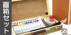 油彩画の画箱セット