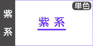 【紫系】ホルベインアーチスト色鉛筆(単色)