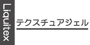 【テクスチュアジェル】リキテックスアクリル絵具