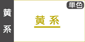 【黄系】ホルベインアクリリック(単色)/アクリル絵の具