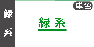 【緑系】ホルベインアクリリック(単色)/アクリル絵の具