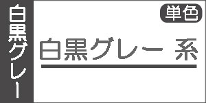 【白・黒・グレー系】ホルベインアクリリック(単色)/アクリル絵の具