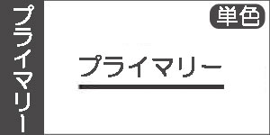 【プライマリー】ホルベインアクリリック(単色)/アクリル絵の具