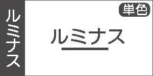 【ルミナス】ホルベインアクリリック(単色)/アクリル絵の具