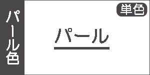 【パール系】ホルベインアクリリック(単色)/アクリル絵の具