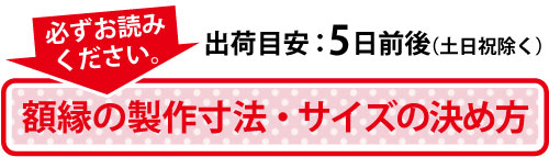 納期・製作寸法について