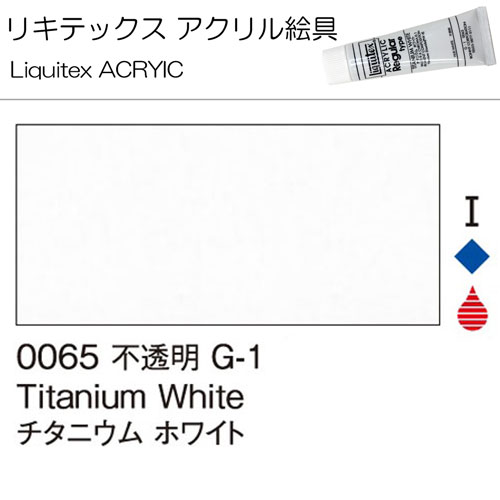 [リキテックス]チタニウムホワイト　0065