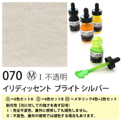 [リキテックス]リキッド070ブライトシルバー　30ml