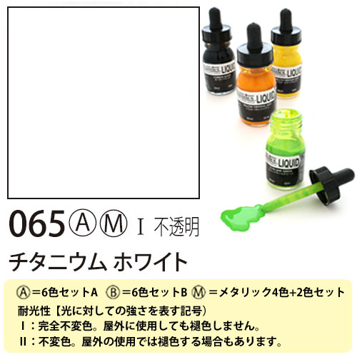 [リキテックス]リキッド065チタニウムホワイト　30ml