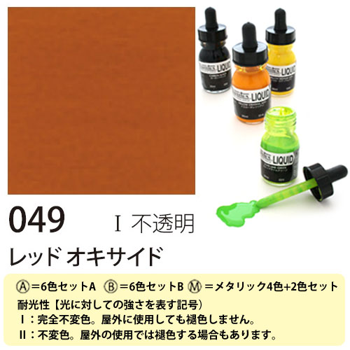 [リキテックス]リキッド049レッドオキサイド　30ml