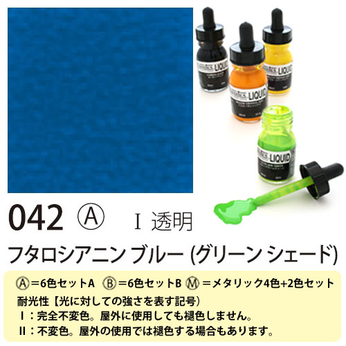 [リキテックス]リキッド042フタロシアニンブルーグリーンシェード　30ml