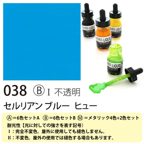 [リキテックス]リキッド038セルリアンブルーヒュー　30ml