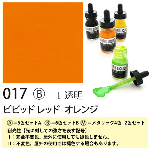 [リキテックス]リキッド017ビビットレッドオレンジ　30ml