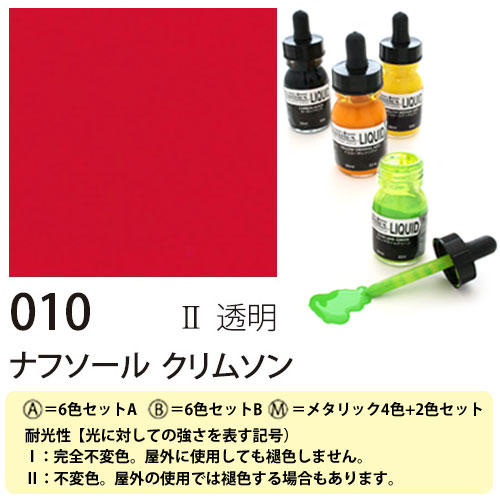 [リキテックス]リキッド010ナフソールクリムソン　30ml