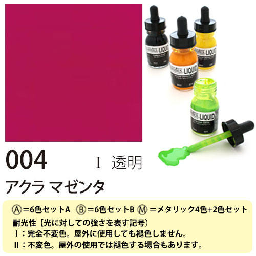 [リキテックス]リキッド004アクラマゼンタ　30ml