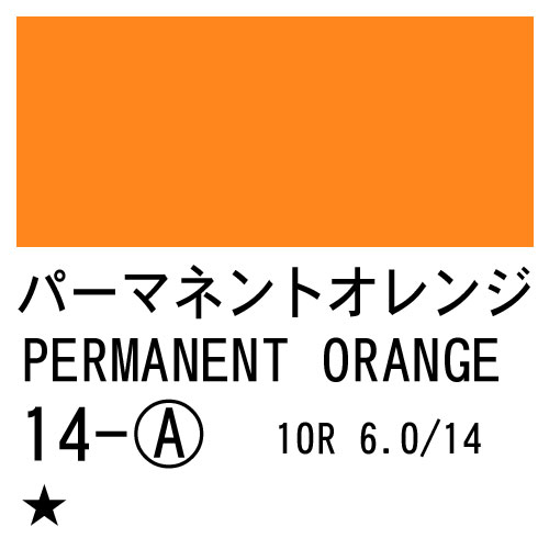 [ターナーアクリルガッシュ]パーマネントオレンジ　14　20ml