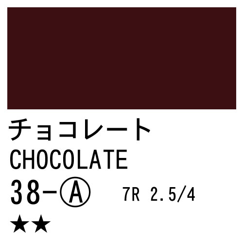 [ターナーアクリルガッシュ]チョコレート　38　20ml