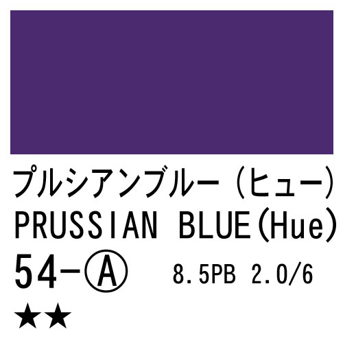 [ターナーアクリルガッシュ]プルシアンブルー(ヒュー)　54　20ml