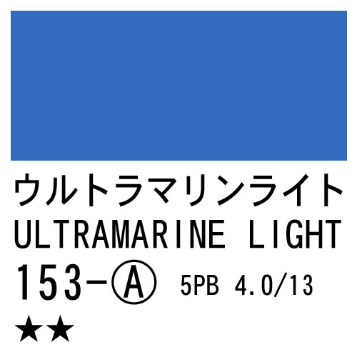 [ターナーアクリルガッシュ]ウルトラマリンライト　153　20ml