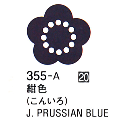 [ターナーアクリルガッシュ]ジャパネスクカラー紺色(こんいろ)　355　20ml