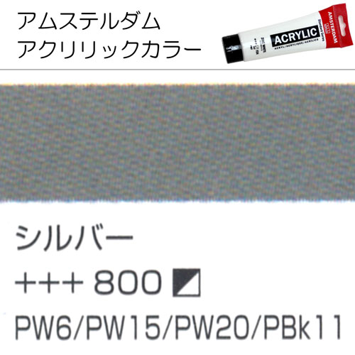 [アムステルダムアクリリックカラー]シルバー　(メタリック)　800　120ml