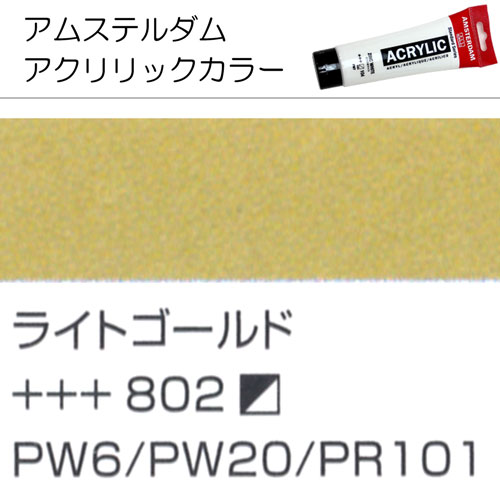 [アムステルダムアクリリックカラー]ライトゴールド　(メタリック)　802　120ml