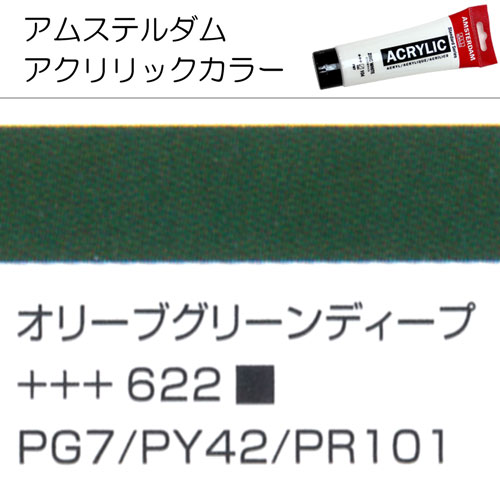 [アムステルダムアクリリックカラー]オリーブグリーンディープ　622　120ml