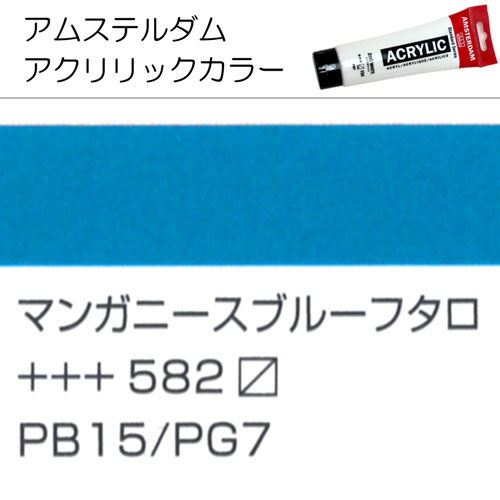 [アムステルダムアクリリックカラー]マンガニーズブルーフタロ　582　120ml