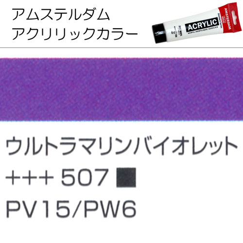 [アムステルダムアクリリックカラー]ウルトラマリンバイオレット　507　120ml