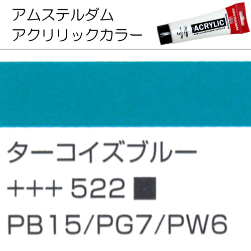 [アムステルダムアクリリックカラー]ターコイズブルー　522　120ml