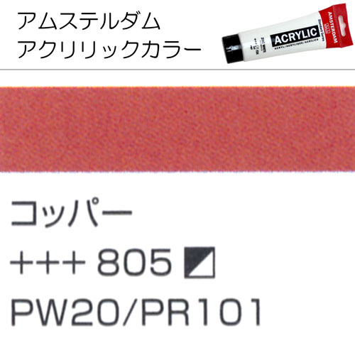 [アムステルダムアクリリックカラー]コッパー　(メタリック)　805　120ml