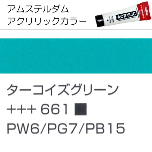 [アムステルダムアクリリックカラー]ターコイズグリーン　661　120ml