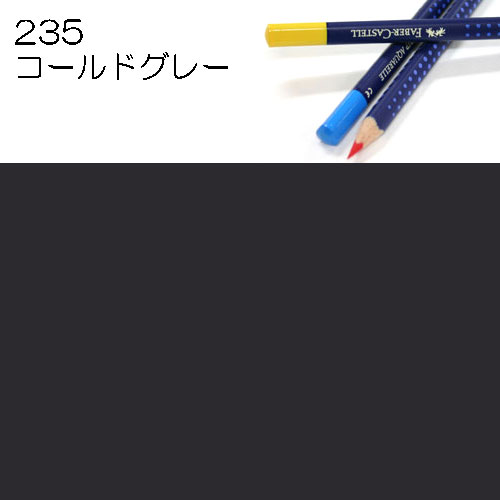 [ファーバーカステル水彩色鉛筆アートグリップ単色]235コールドグレー?Y