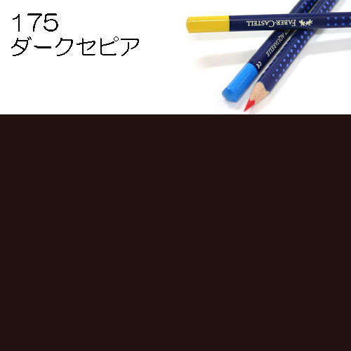 [ファーバーカステル水彩色鉛筆アートグリップ単色]175ダークセピア