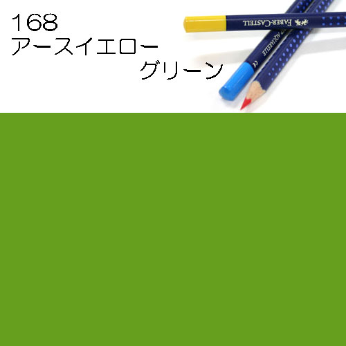 [ファーバーカステル水彩色鉛筆アートグリップ単色]168アースイエローグリーン