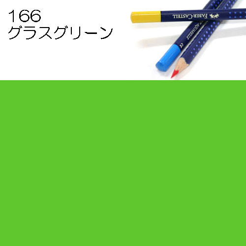 [ファーバーカステル水彩色鉛筆アートグリップ単色]166グラスグリーン