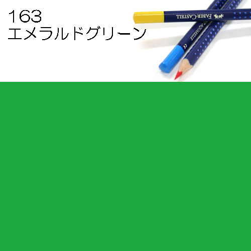 [ファーバーカステル水彩色鉛筆アートグリップ単色]163エメラルドグリーン