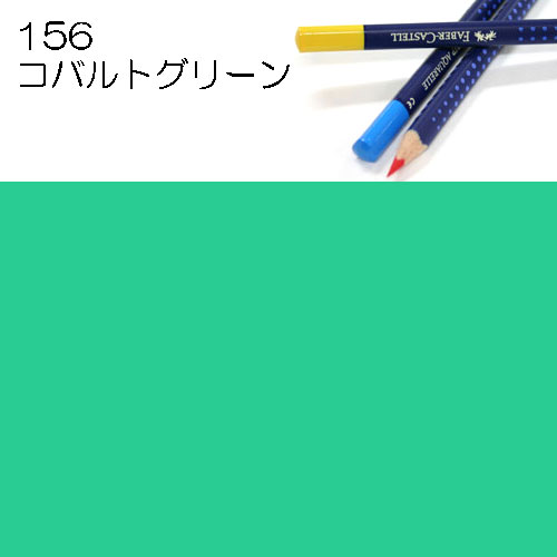 [ファーバーカステル水彩色鉛筆アートグリップ単色]156コバルトグリーン