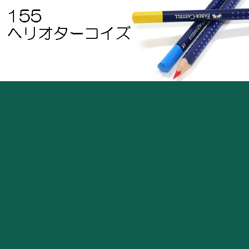 [ファーバーカステル水彩色鉛筆アートグリップ単色]155ヘリオターコイズ