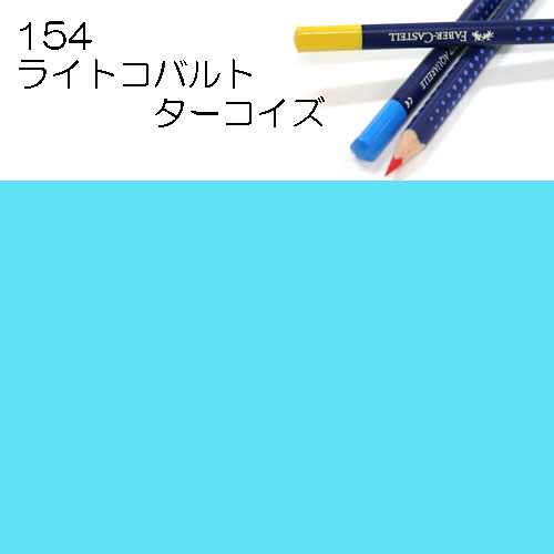 [ファーバーカステル水彩色鉛筆アートグリップ単色]154グレージングコバルトターコイズ