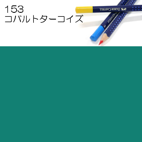 [ファーバーカステル水彩色鉛筆アートグリップ単色]153コバルトターコイズ