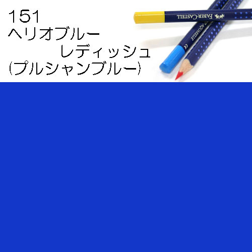 [ファーバーカステル水彩色鉛筆アートグリップ単色]151ヘリオブルーレディッシュ