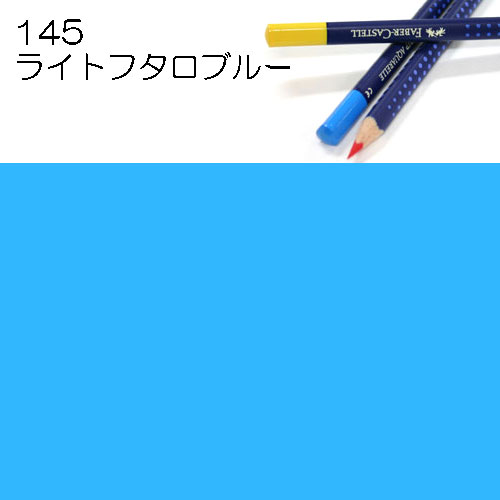 [ファーバーカステル水彩色鉛筆アートグリップ単色]145ライトフタロブルー