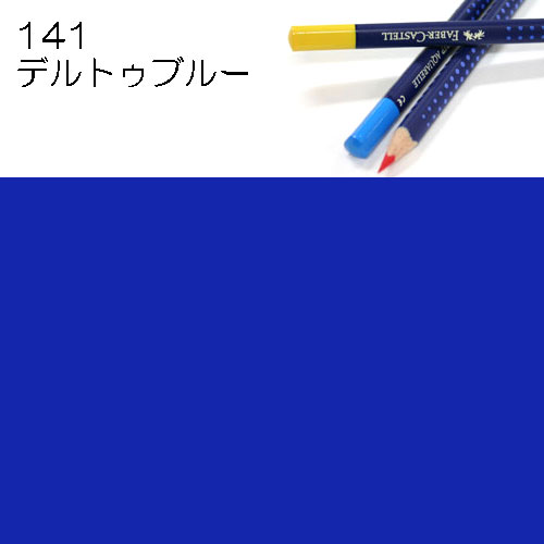 [ファーバーカステル水彩色鉛筆アートグリップ単色]141デルトゥブルー