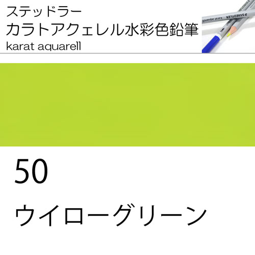 [ステッドラー水彩色鉛筆カラトアクエル単色]125-50ウイローグリーン