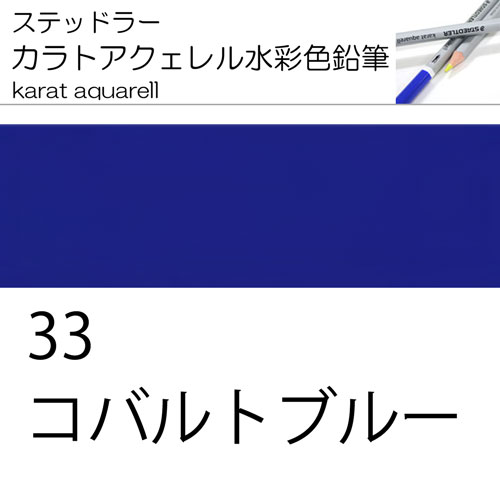 [ステッドラー水彩色鉛筆カラトアクエル単色]125-33コバルトブルー