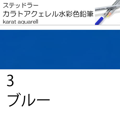 [ステッドラー水彩色鉛筆カラトアクエル単色]125-3ブルー